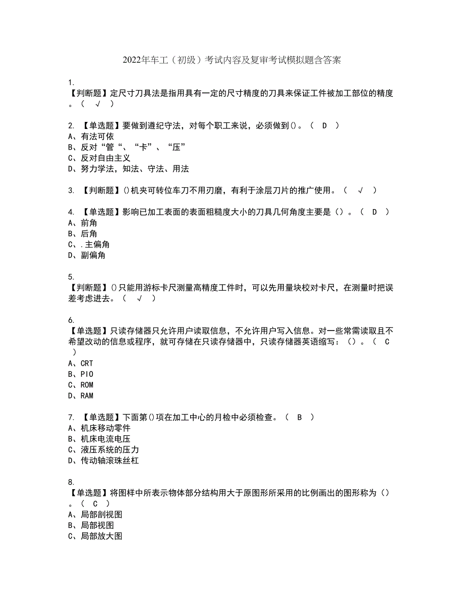 2022年车工（初级）考试内容及复审考试模拟题含答案第58期_第1页