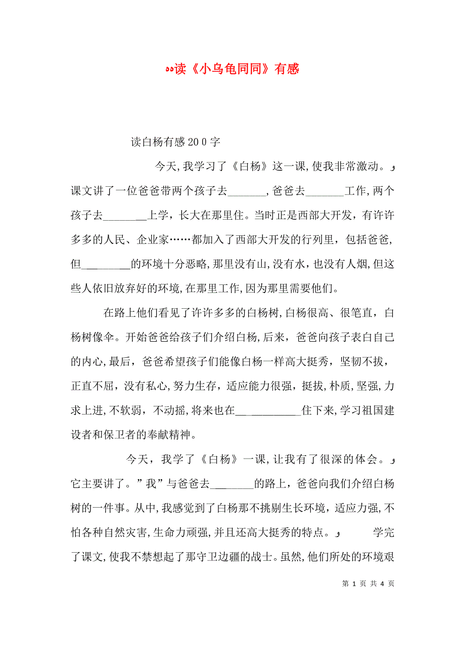 读小乌龟同同有感_第1页