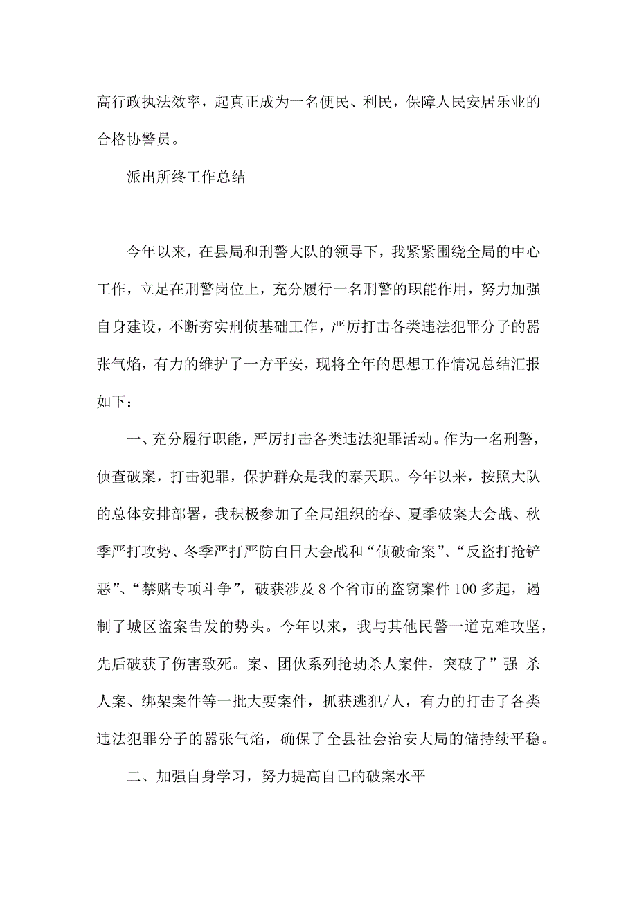 派出所终工作总结三篇.docx_第3页