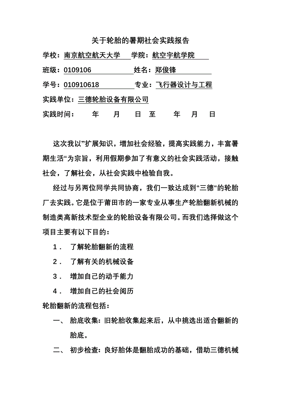 关于轮胎的暑期社会实践报告0123_第1页