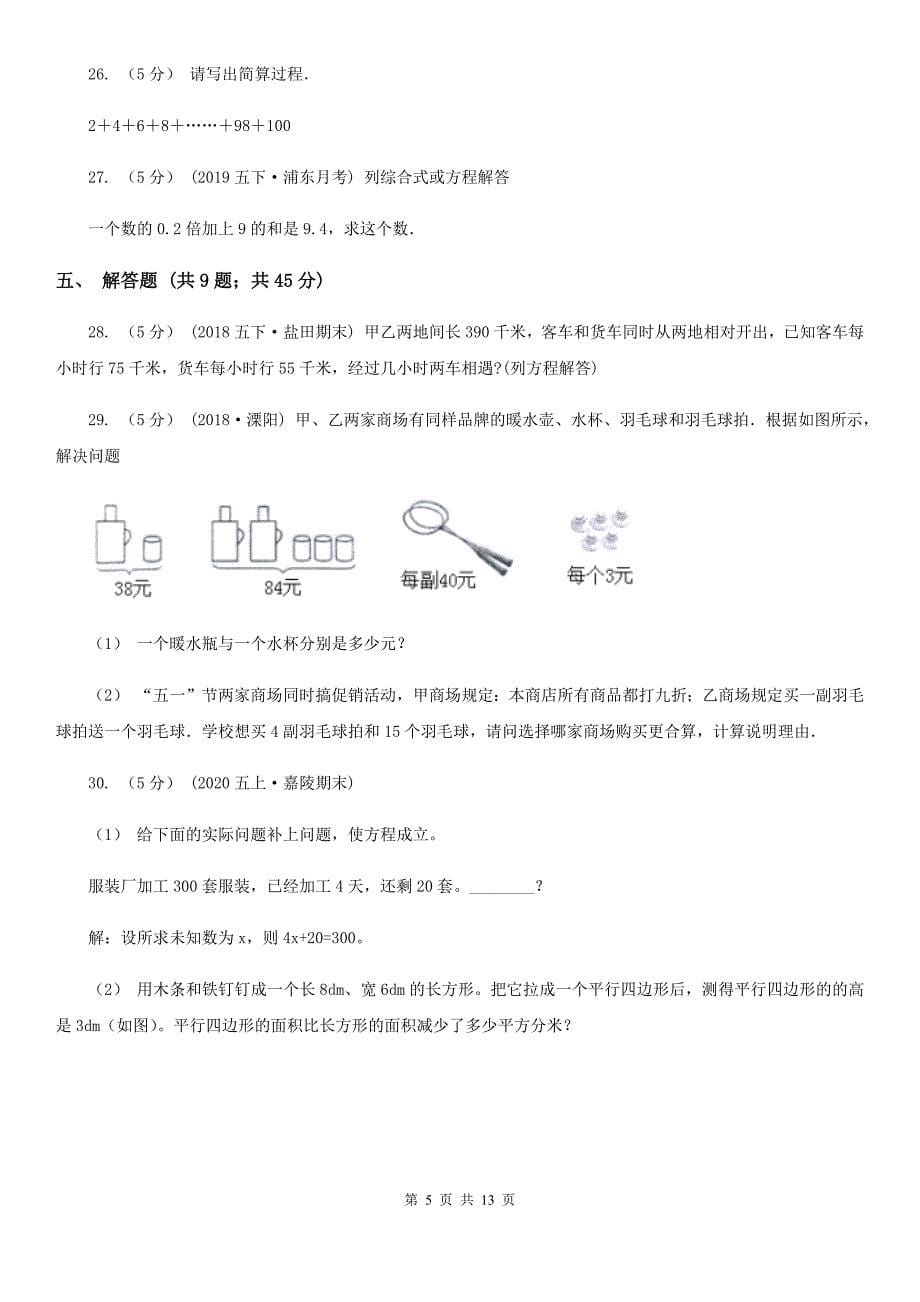 湖北省荆州市小升初数学专题复习：式与方程_第5页