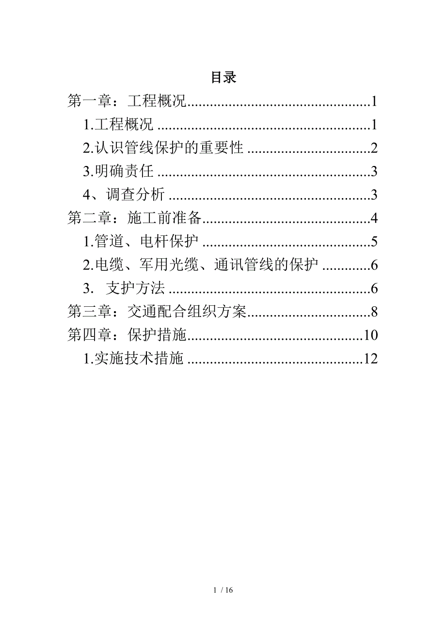 管线保护施工方案_第2页