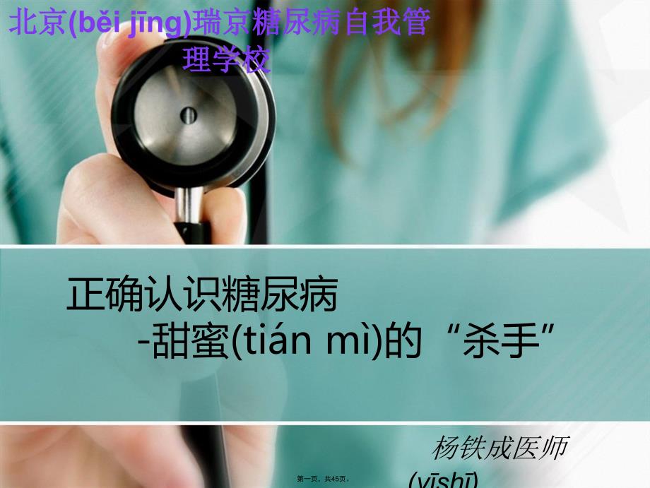 如何正确认识糖尿病讲座教学文案_第1页