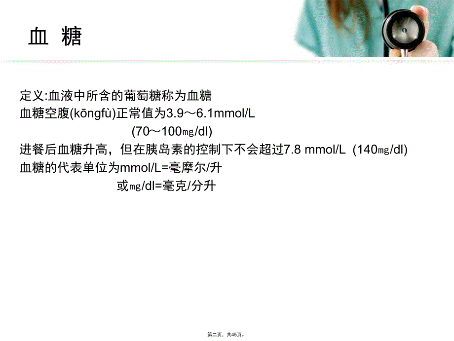 如何正确认识糖尿病讲座教学文案_第2页