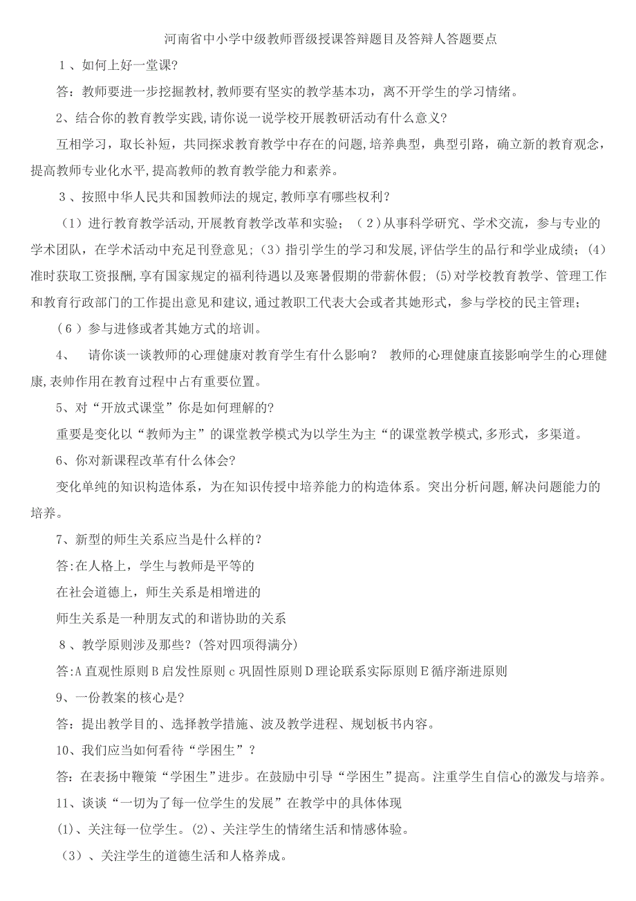 中小学中级教师晋级讲课答辩题目及答辩人答题要点_第1页