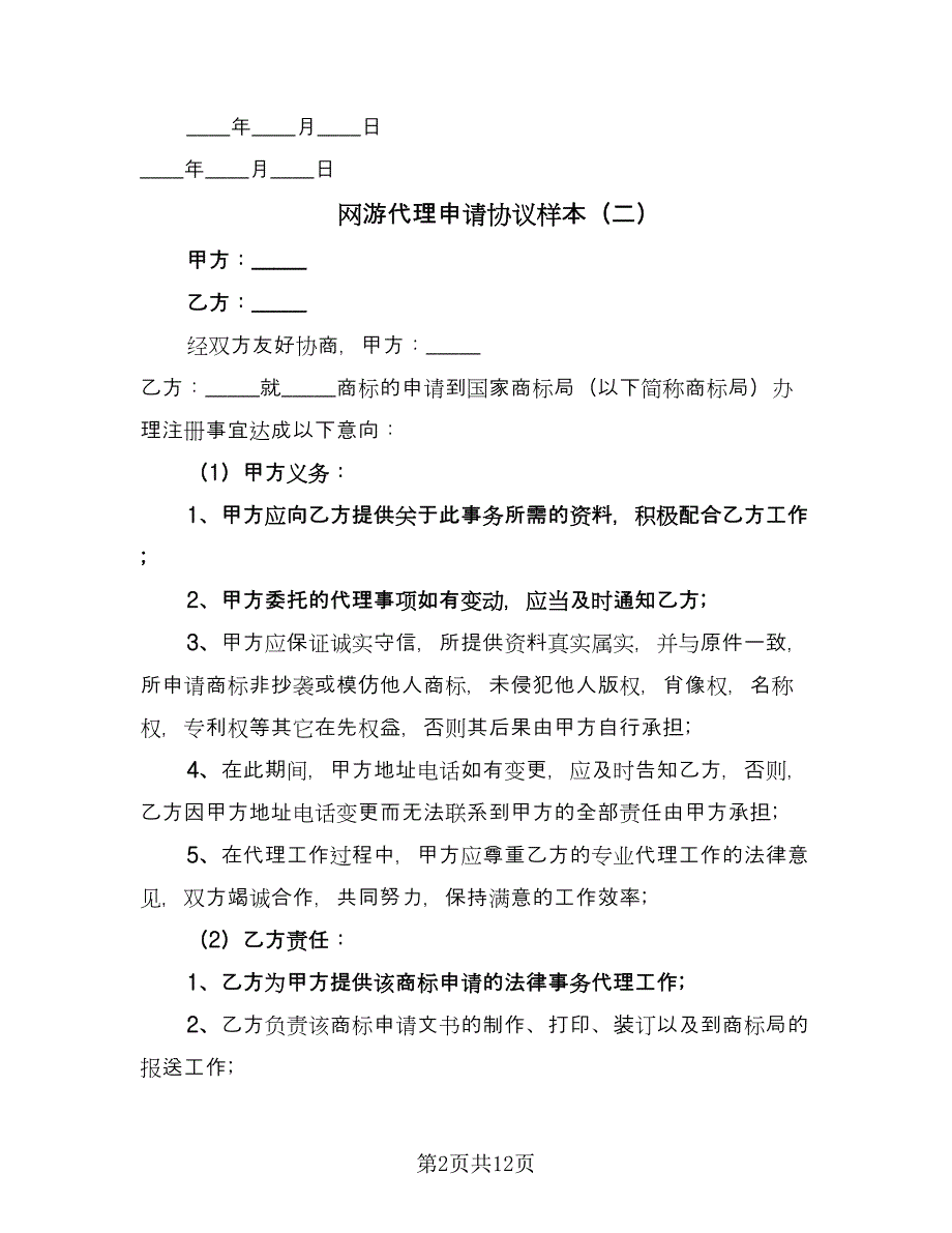 网游代理申请协议样本（四篇）.doc_第2页