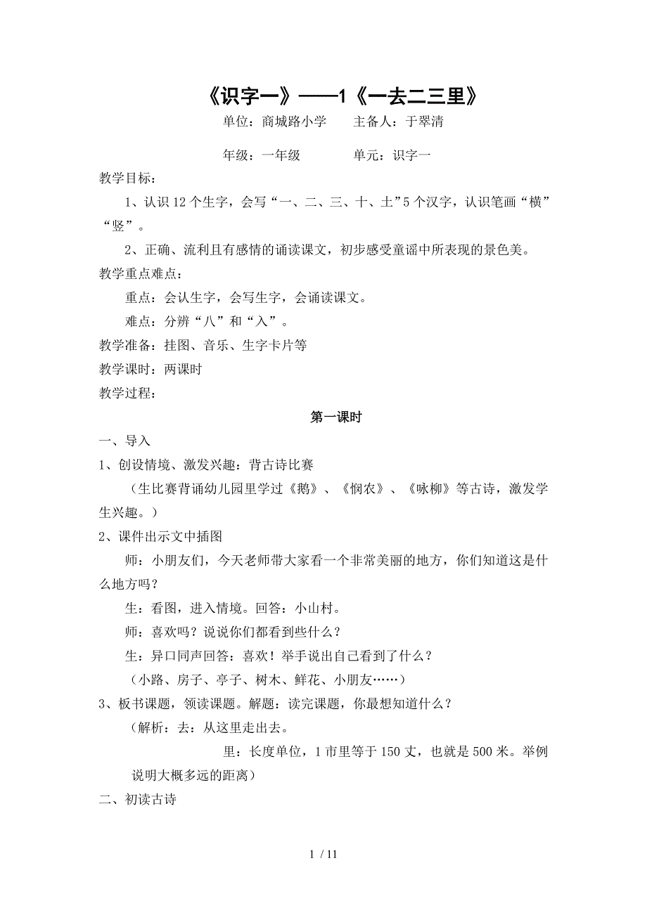 小学语文小学一年级语文教案列表_第1页