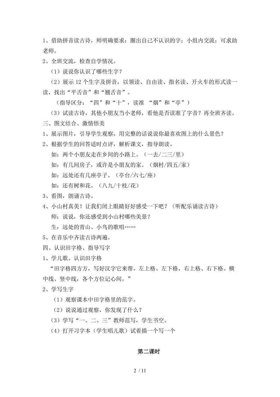 小学语文小学一年级语文教案列表_第2页