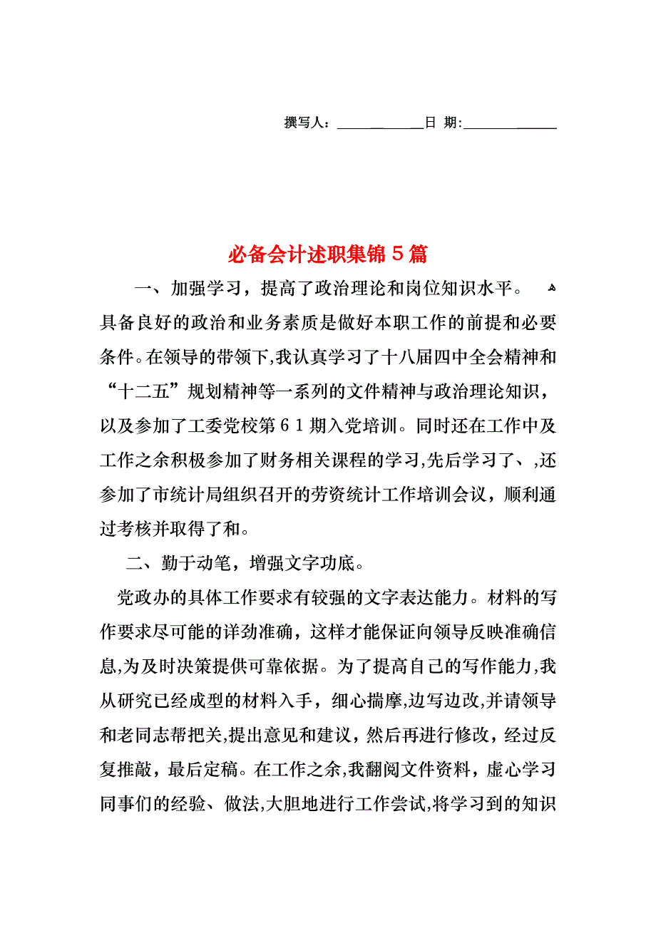 必备会计述职集锦5篇_第1页