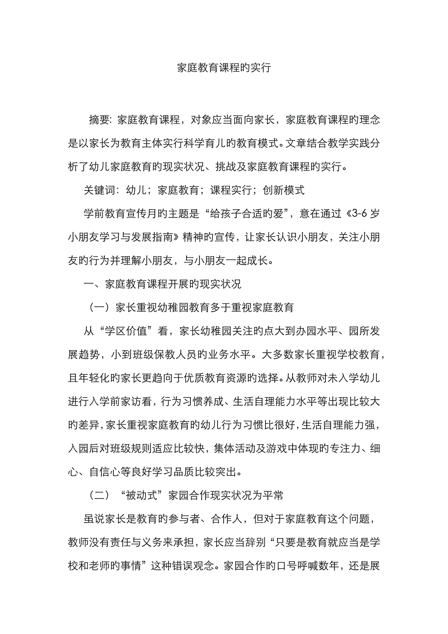家庭教育课程的实施_第1页