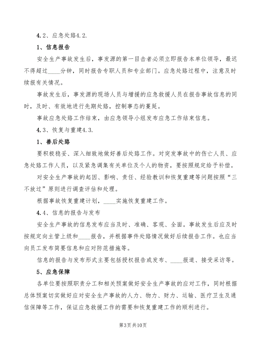 景区应急救援管理制度范文(2篇)_第3页