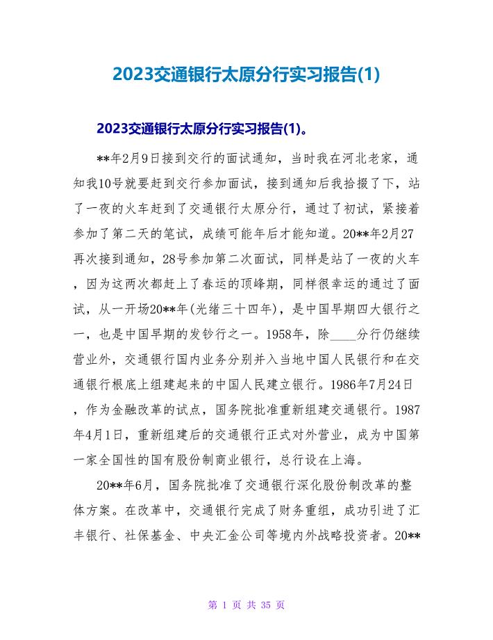 2023交通银行太原分行实习报告(1)