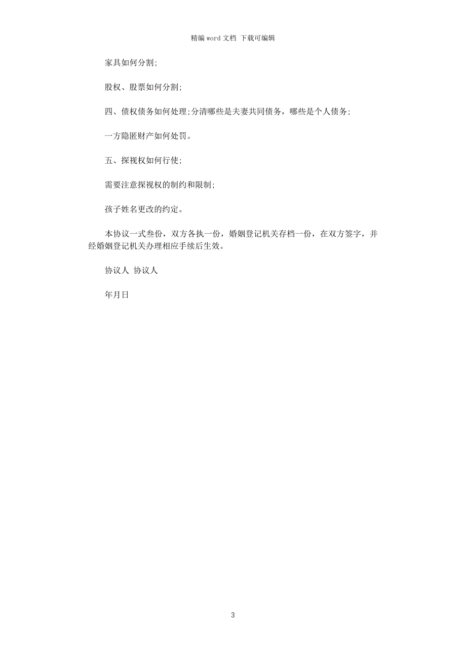 2021年最新离婚协议书范文有子女word版_第3页