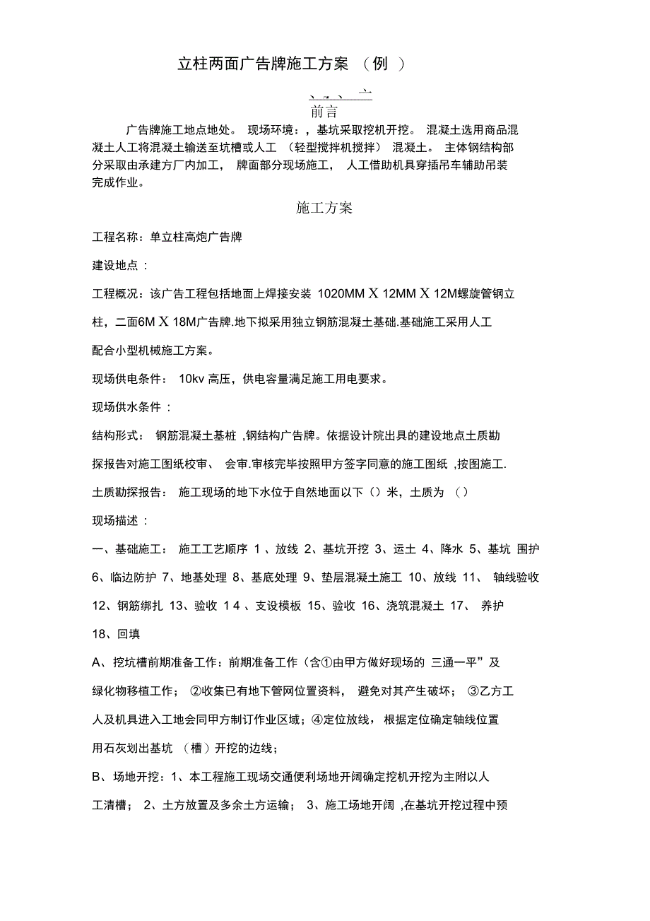 立柱广告牌施工方案_第1页