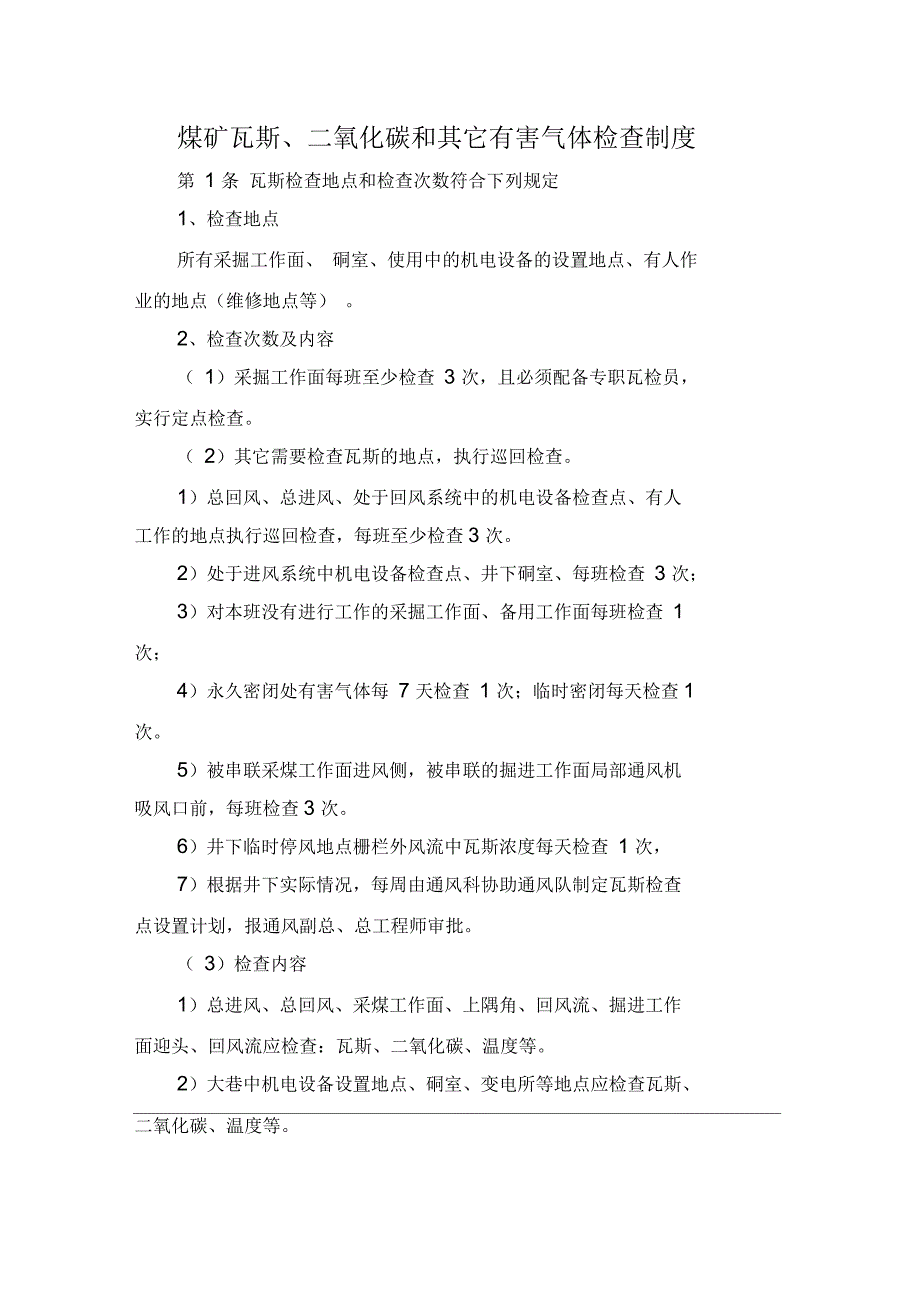 煤矿瓦斯、二氧化碳和其它有害气体检查制度_第1页