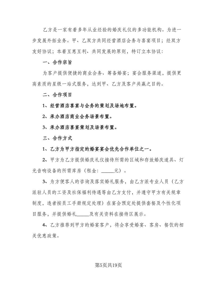 婚庆公司合作协议书样本（五篇）.doc_第5页