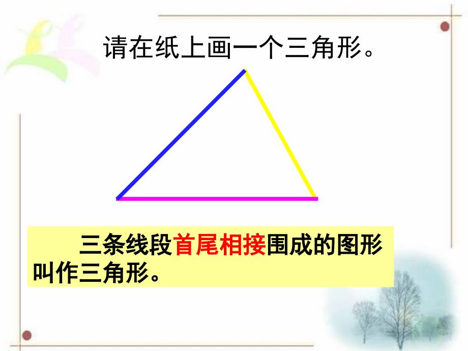 苏教版四年级数学下册《认识三角形》课件ppt_第4页