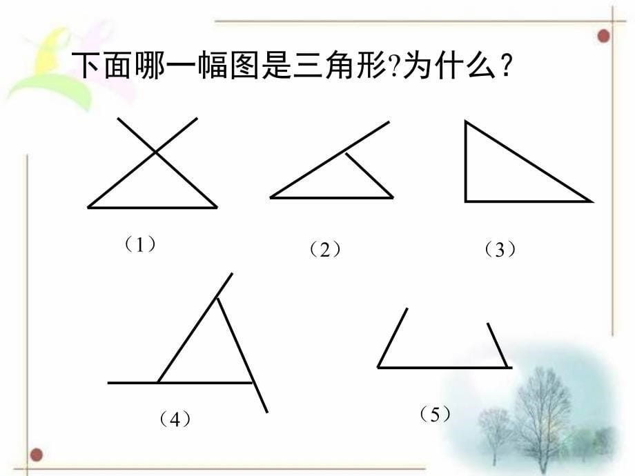 苏教版四年级数学下册《认识三角形》课件ppt_第5页