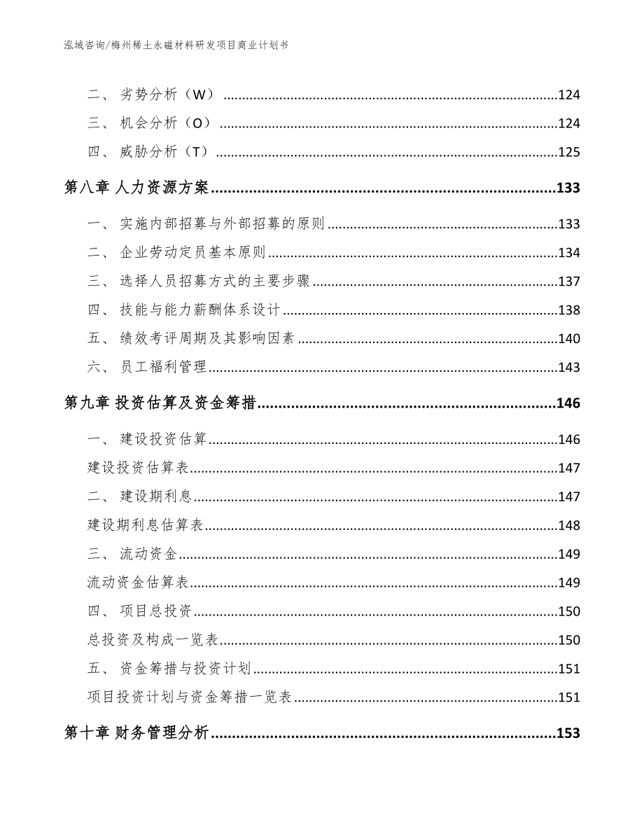 梅州稀土永磁材料研发项目商业计划书_模板_第4页