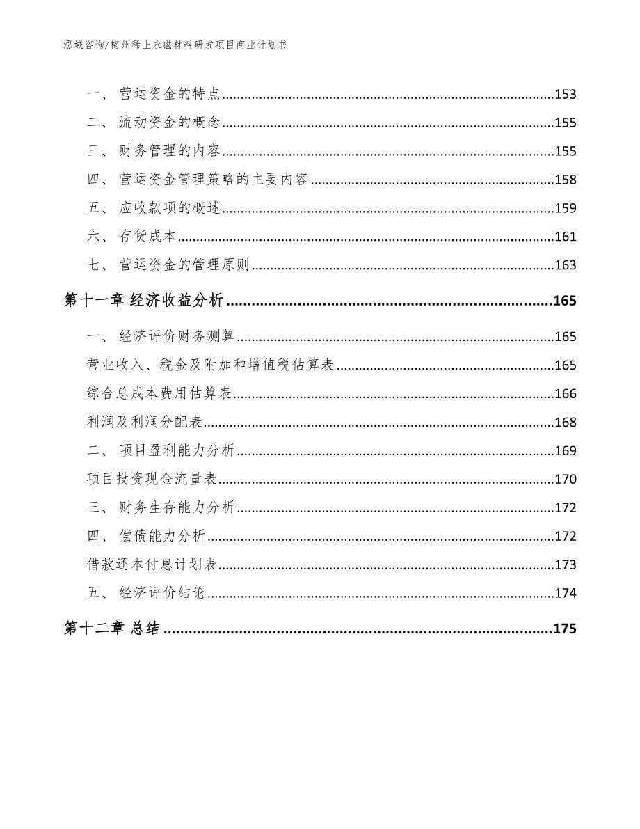 梅州稀土永磁材料研发项目商业计划书_模板_第5页