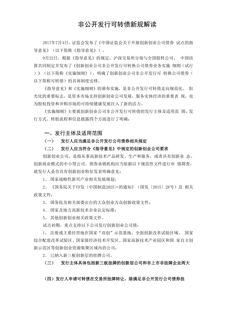 非公开发行可转债新规解读_第1页