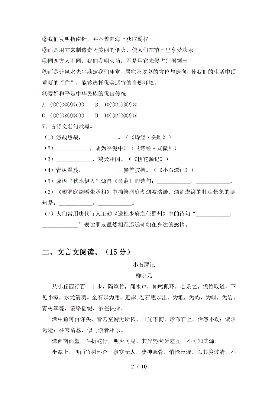 新部编版八年级语文上册期末考试(下载).doc_第2页