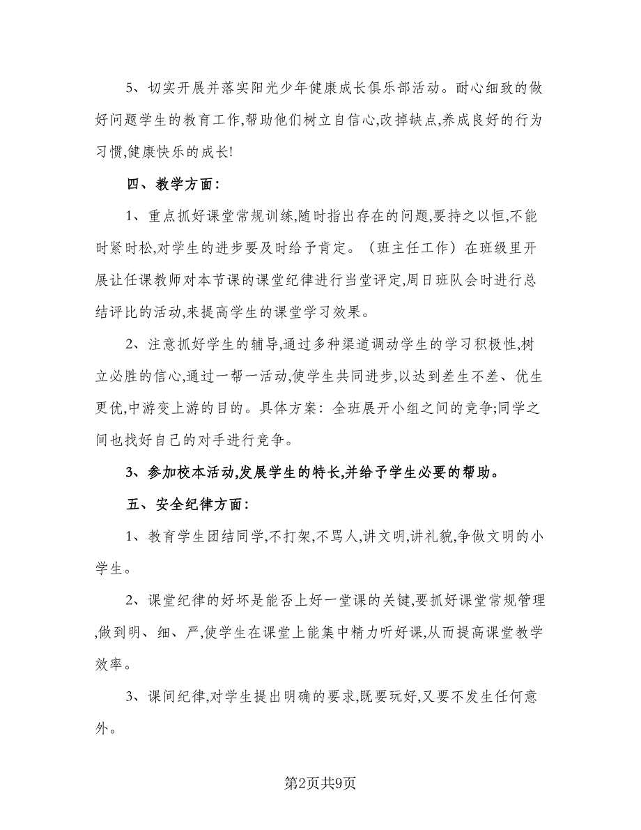 2023年下学期小学五年级班主任工作计划样本（二篇）.doc_第2页