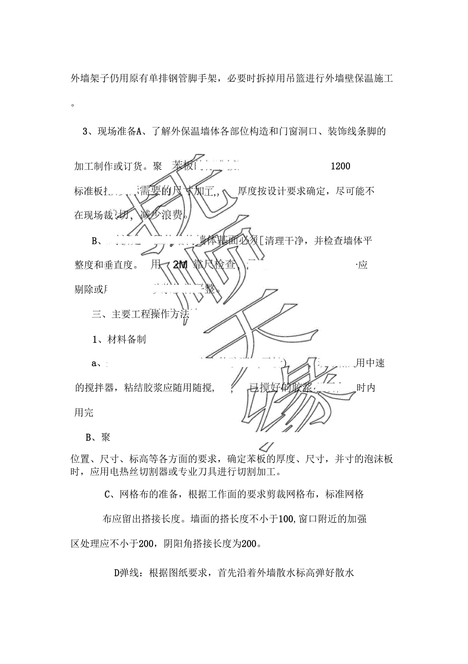 外墙保温施工技术措施_第3页