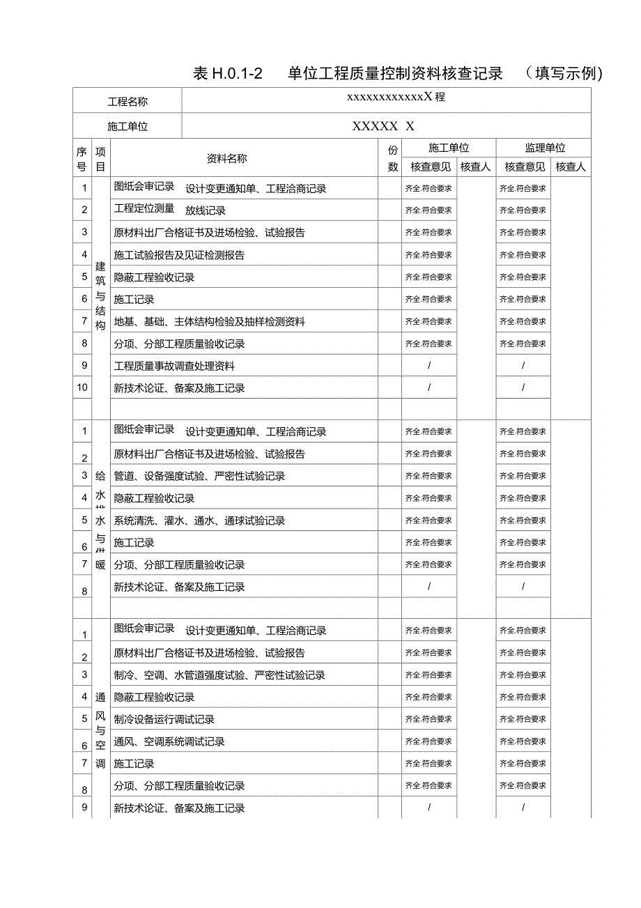 05061单位工程质量控制资料核查记录(填写示例)_第1页