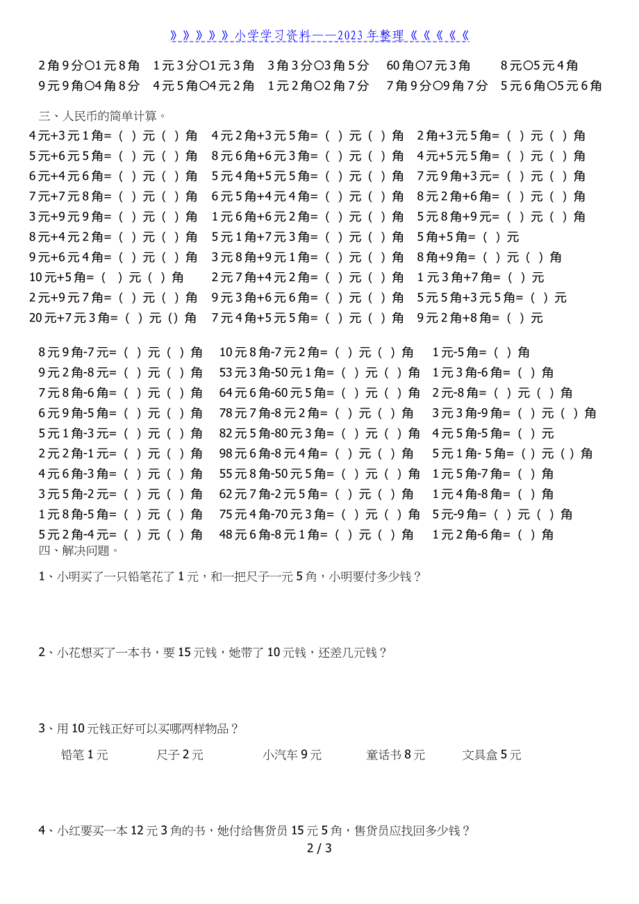 小学一年级数学下册人民币练习题.doc_第2页