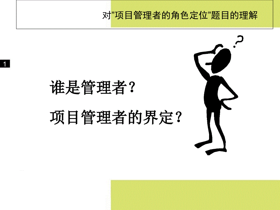 项目管理者的角色定位课件_第2页