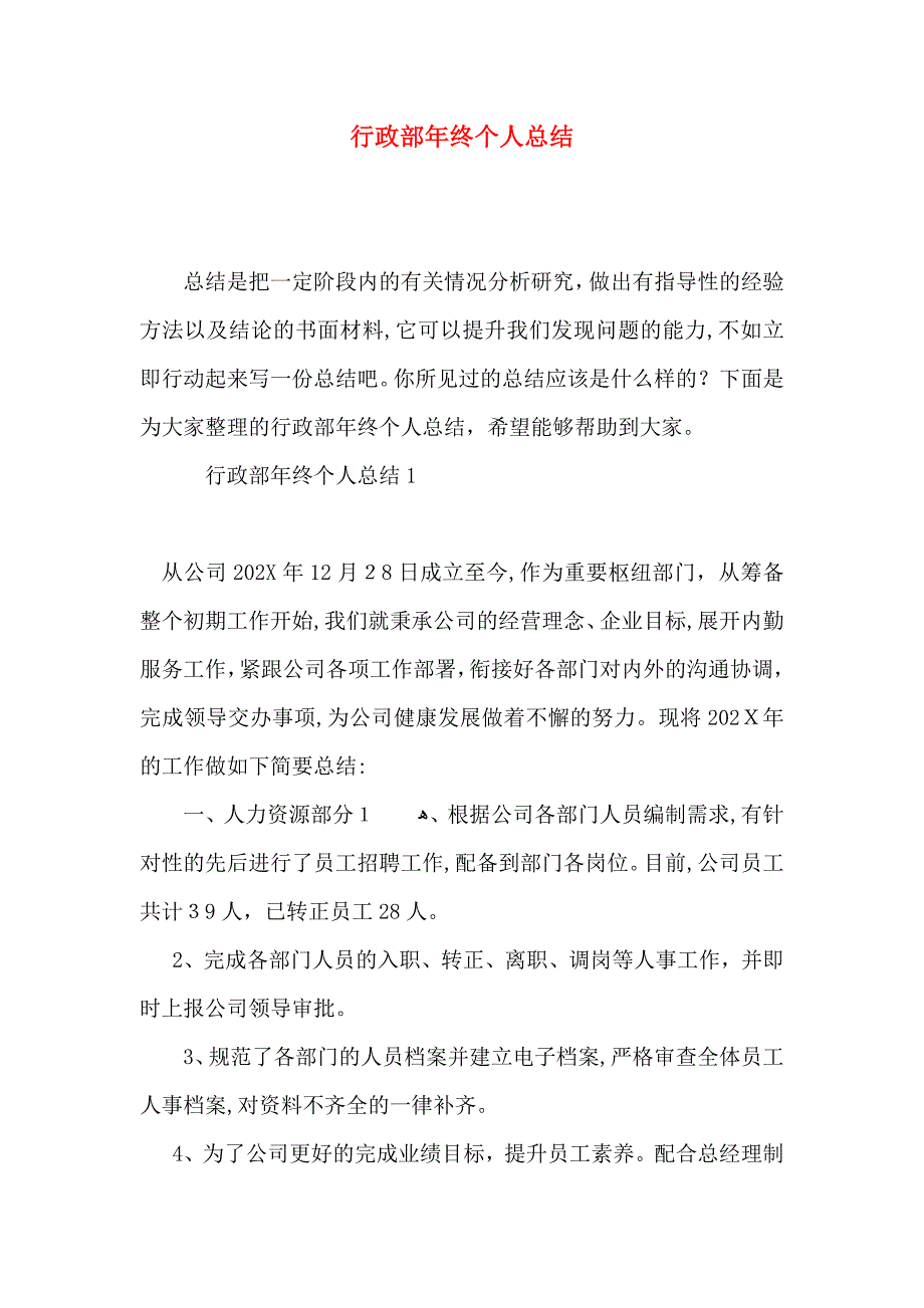 行政部年终个人总结_第1页