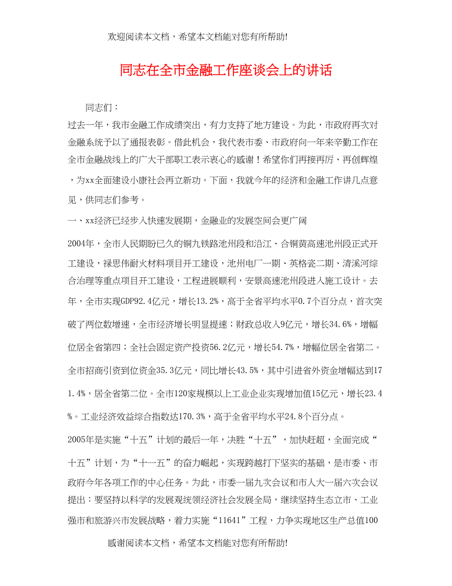 2022年同志在全市金融工作座谈会上的讲话2_第1页