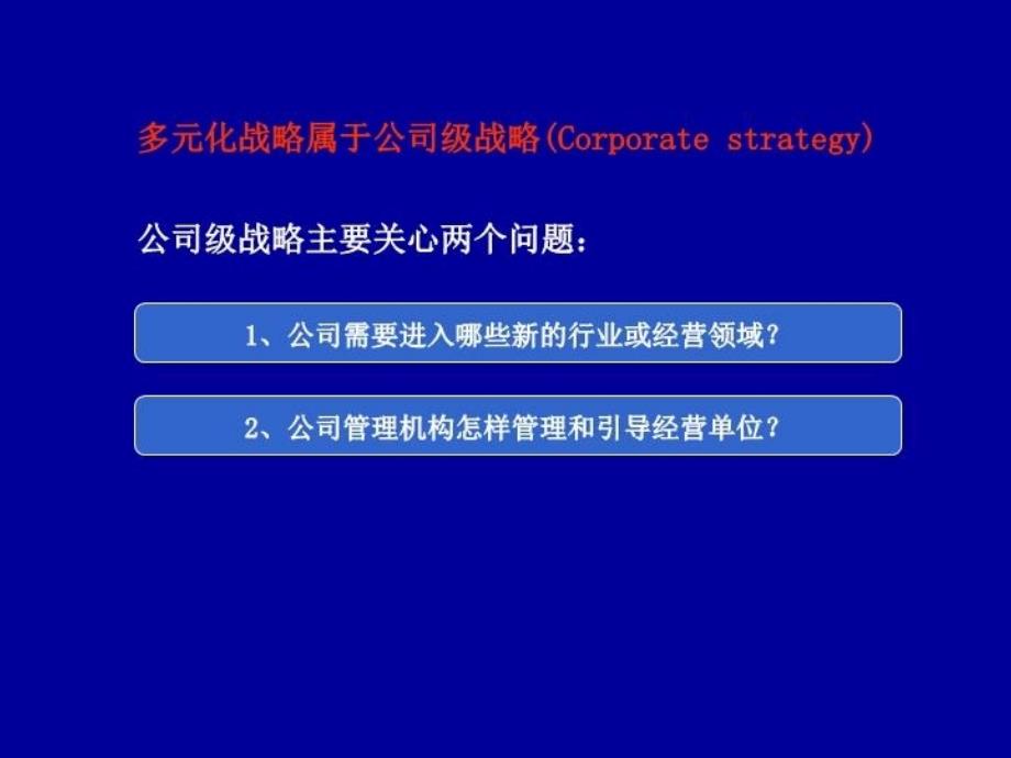 最新多元化与专业化精品课件_第4页