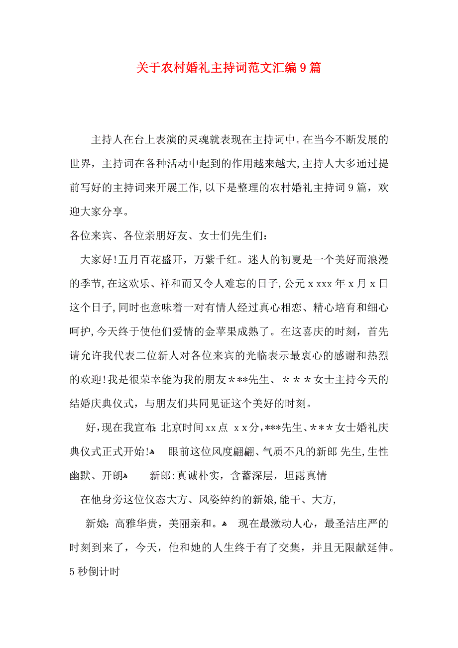 关于农村婚礼主持词范文汇编9篇_第1页