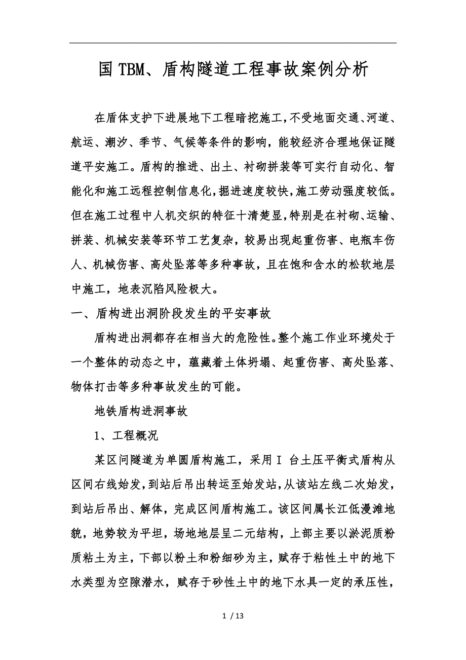 国内盾构隧道工程事故案例分析_第1页