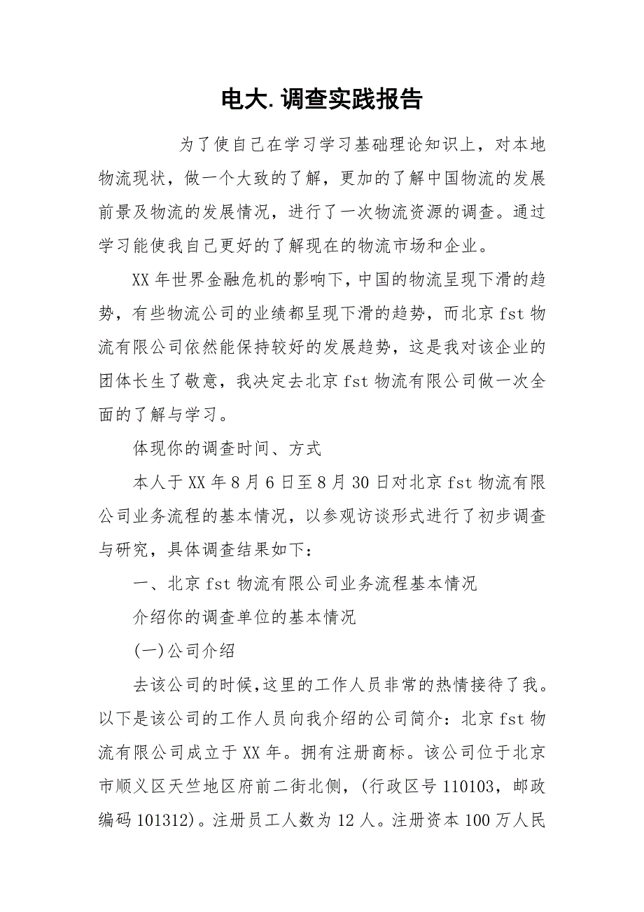 2021电大调查实践报告.docx_第1页