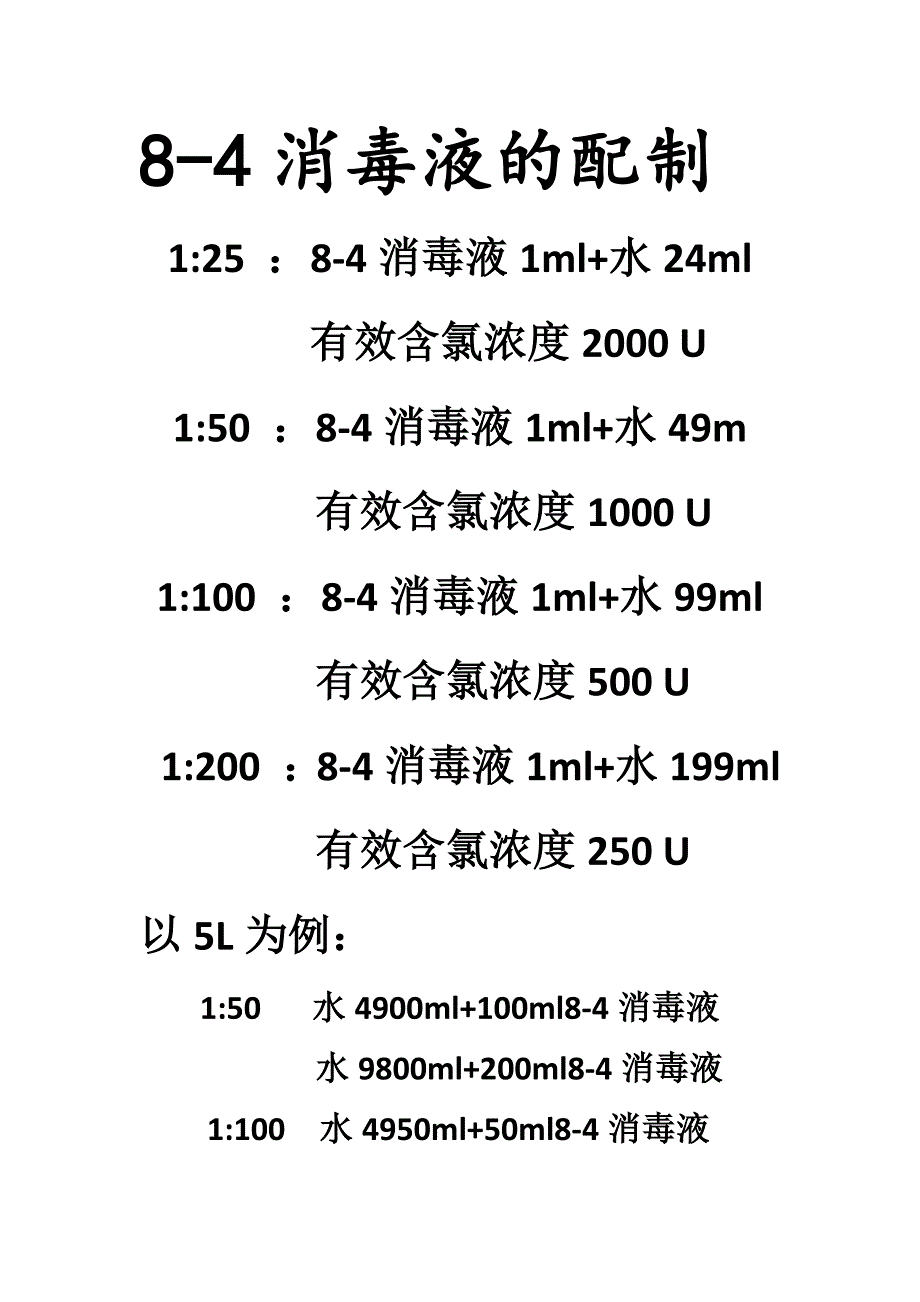 8-4消毒液的配制_第1页