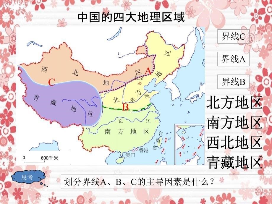 第5章中国四大地理区域划分参考课件2_第5页