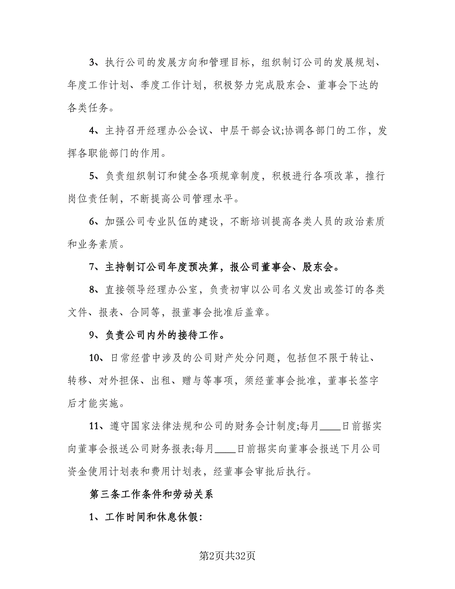 副总经理聘用协议样本（8篇）_第2页