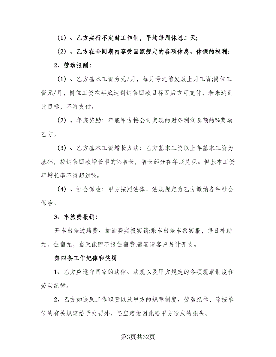 副总经理聘用协议样本（8篇）_第3页