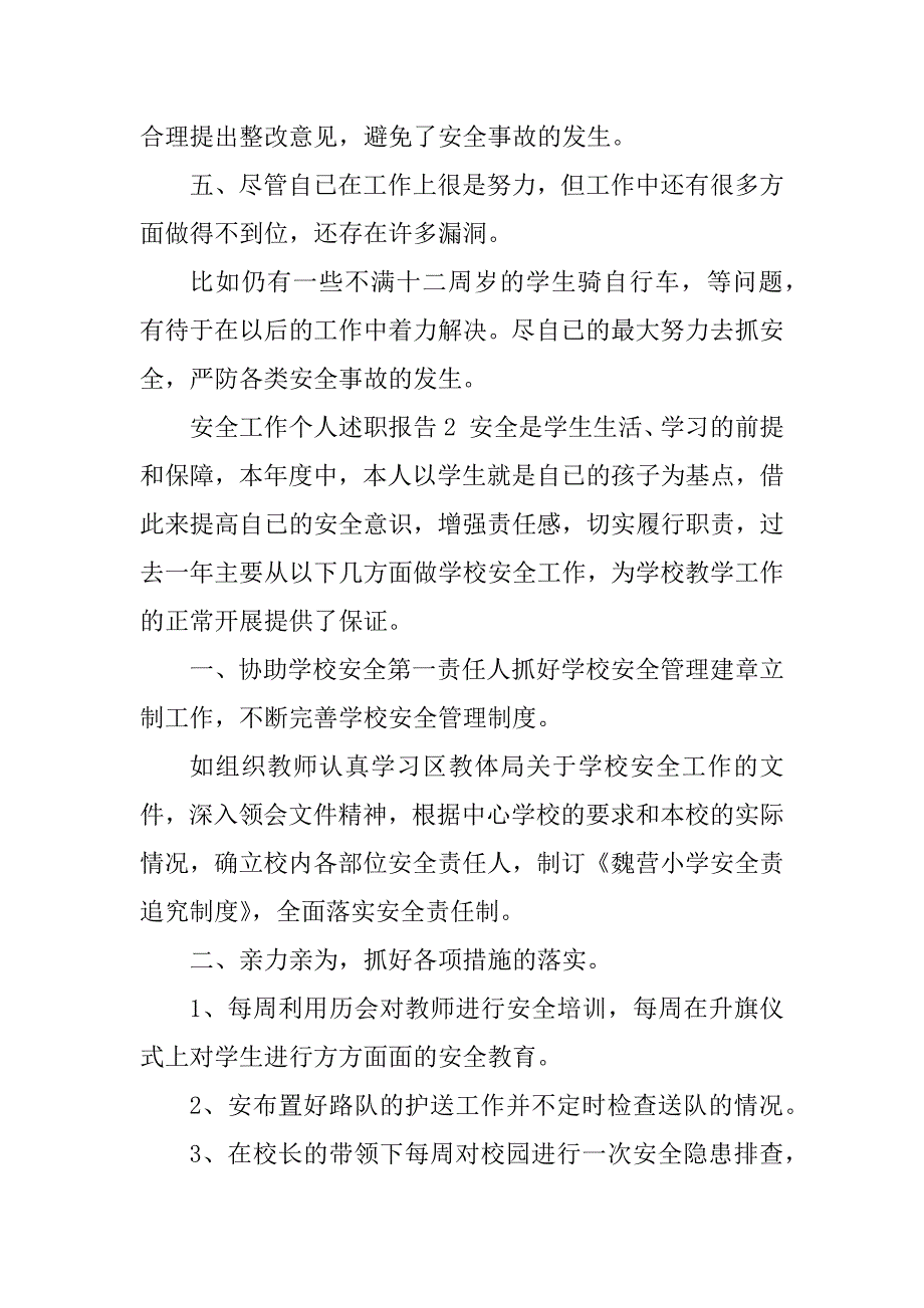 2023年安全工作个人述职报告_个人安全工作述职报告_1_第3页