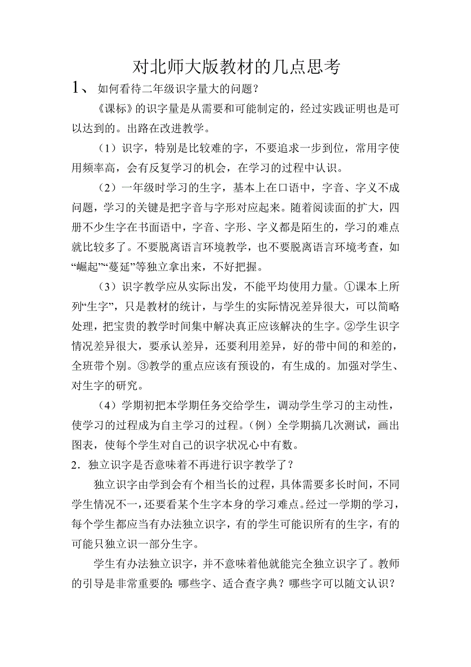 对北师大版语文教材的几点思考.doc_第1页