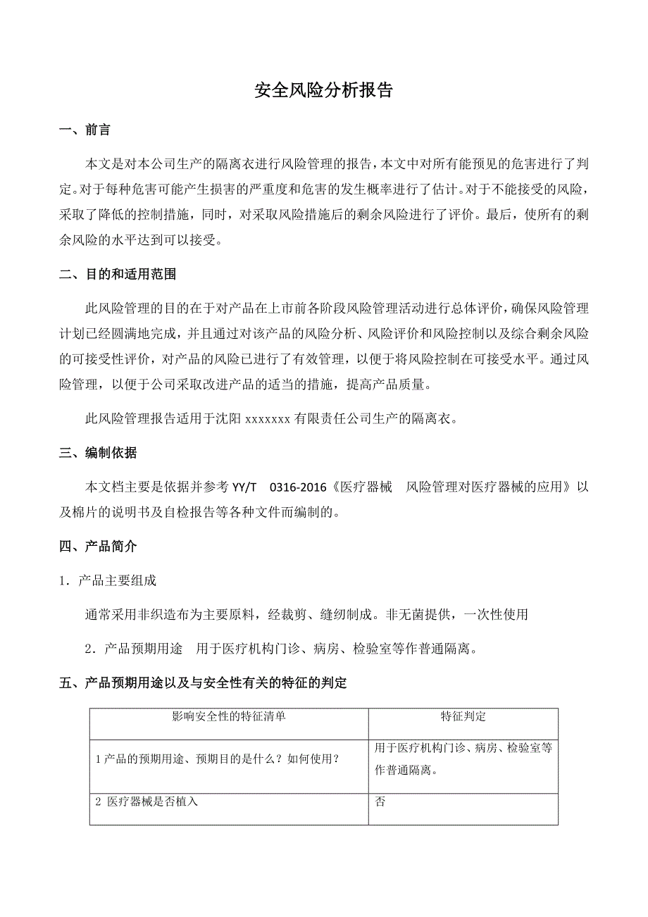 一类医疗器械-隔离衣产品备案资料---2、产品风险分析_第3页