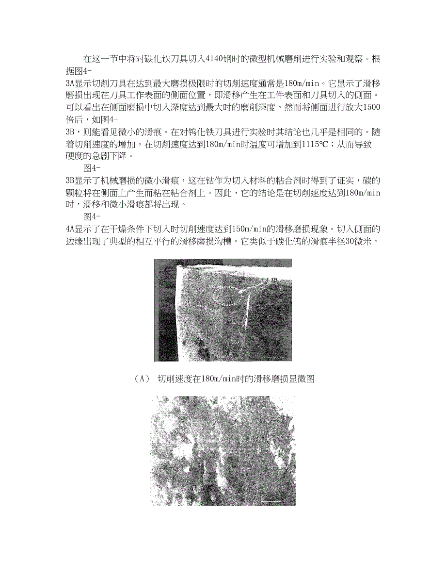 外文翻译--切削侧表面刀具的磨损高速干切削.doc_第4页