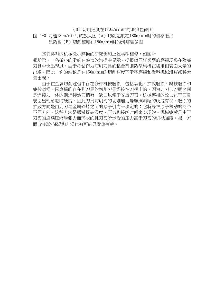 外文翻译--切削侧表面刀具的磨损高速干切削.doc_第5页