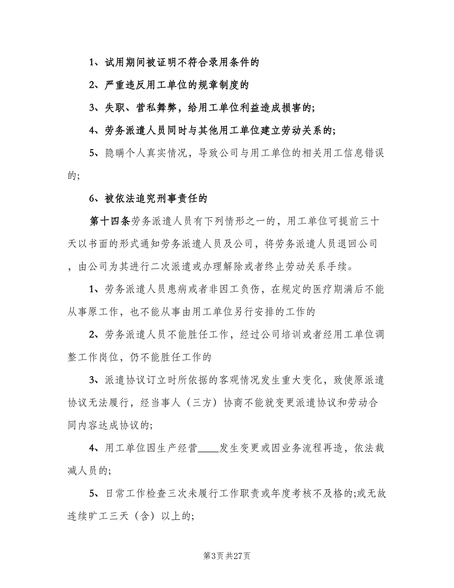 劳务派遣公司管理制度（四篇）.doc_第3页