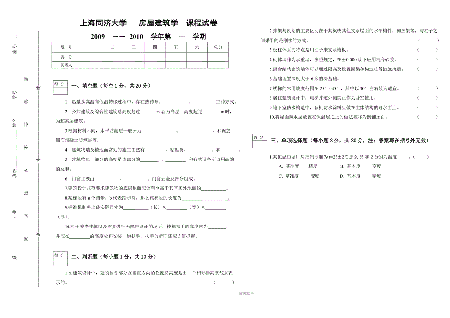 上海同济大学房屋建筑学试卷B及答案_第1页