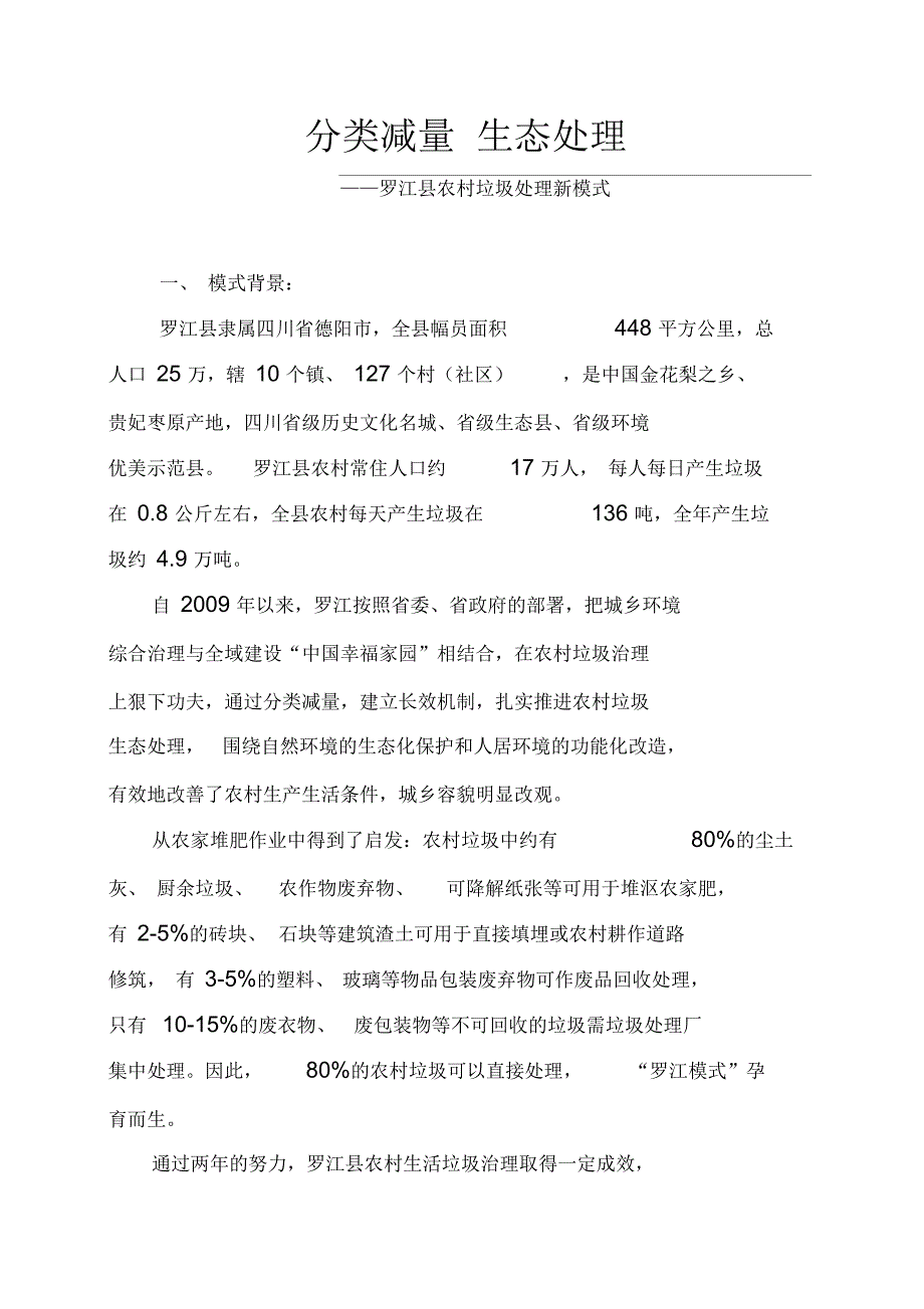 罗江县农村垃圾生态处理模式汇报材料_第1页