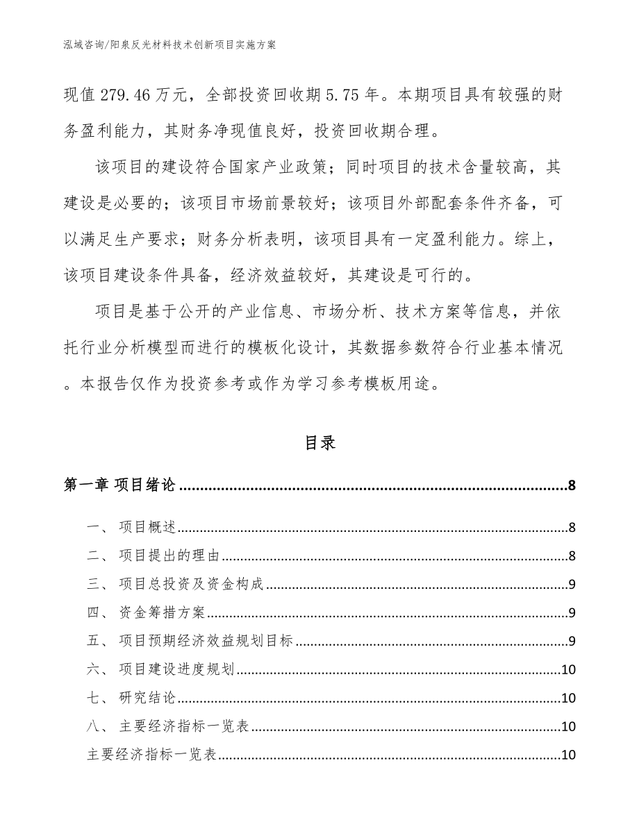 阳泉反光材料技术创新项目实施方案范文参考_第3页